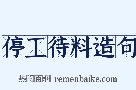 停工待料造句是什么意思的图片